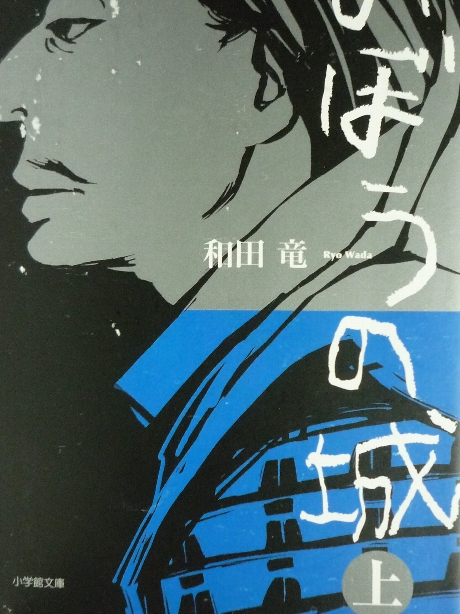のぼうの城　上　和田竜(著)